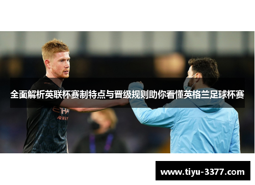 全面解析英联杯赛制特点与晋级规则助你看懂英格兰足球杯赛