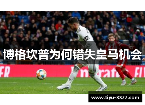 博格坎普为何错失皇马机会