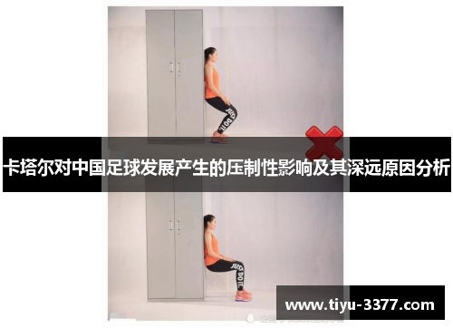 卡塔尔对中国足球发展产生的压制性影响及其深远原因分析 卡塔尔对中国足球发展产生的压制性影响及其深远原因分析