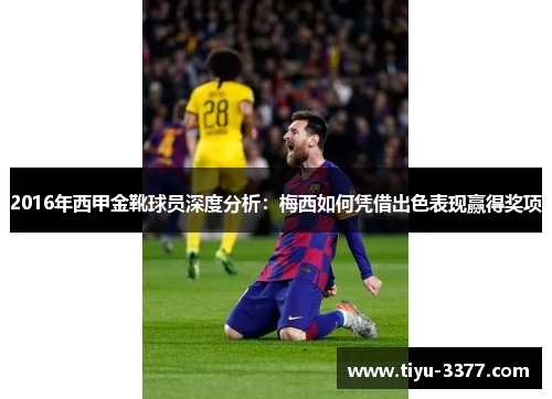 2016年西甲金靴球员深度分析：梅西如何凭借出色表现赢得奖项