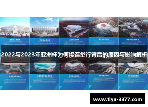 2022与2023年亚洲杯为何接连举行背后的原因与影响解析
