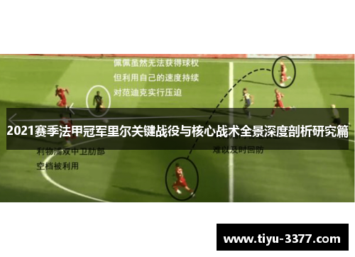 2021赛季法甲冠军里尔关键战役与核心战术全景深度剖析研究篇 2021赛季法甲冠军里尔关键战役与核心战术全景深度剖析研究篇