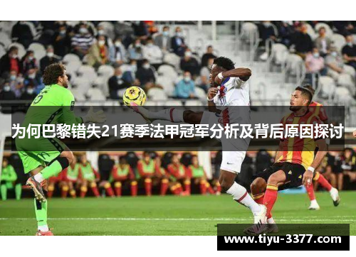 为何巴黎错失21赛季法甲冠军分析及背后原因探讨