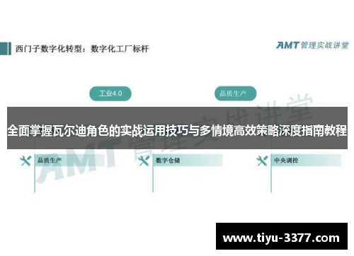 全面掌握瓦尔迪角色的实战运用技巧与多情境高效策略深度指南教程