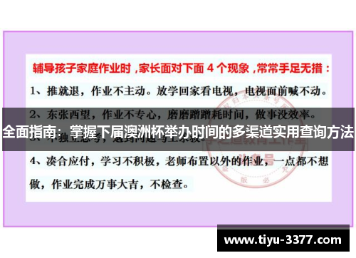 全面指南：掌握下届澳洲杯举办时间的多渠道实用查询方法