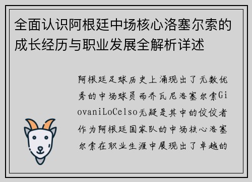 全面认识阿根廷中场核心洛塞尔索的成长经历与职业发展全解析详述 全面认识阿根廷中场核心洛塞尔索的成长经历与职业发展全解析详述