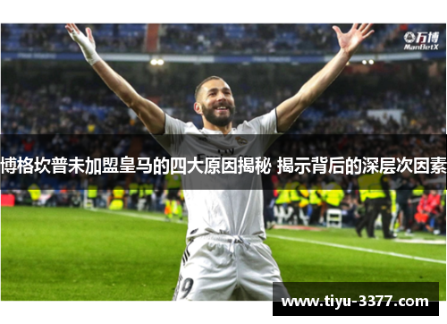博格坎普未加盟皇马的四大原因揭秘 揭示背后的深层次因素 博格坎普未加盟皇马的四大原因揭秘 揭示背后的深层次因素