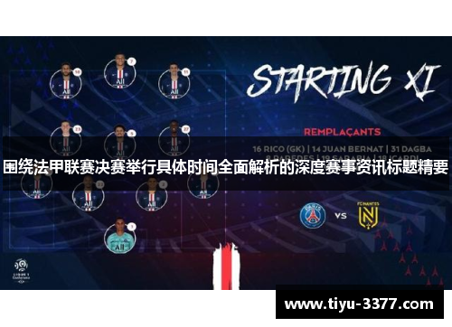 围绕法甲联赛决赛举行具体时间全面解析的深度赛事资讯标题精要 围绕法甲联赛决赛举行具体时间全面解析的深度赛事资讯标题精要