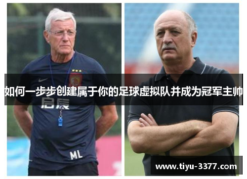 如何一步步创建属于你的足球虚拟队并成为冠军主帅 如何一步步创建属于你的足球虚拟队并成为冠军主帅