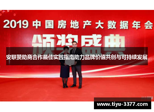 安联赞助商合作最佳实践指南助力品牌价值共创与可持续发展 安联赞助商合作最佳实践指南助力品牌价值共创与可持续发展