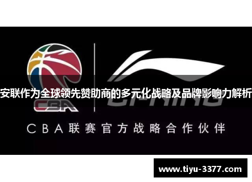 安联作为全球领先赞助商的多元化战略及品牌影响力解析 安联作为全球领先赞助商的多元化战略及品牌影响力解析