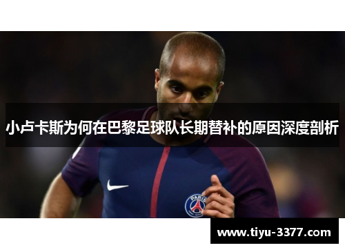 小卢卡斯为何在巴黎足球队长期替补的原因深度剖析 小卢卡斯为何在巴黎足球队长期替补的原因深度剖析