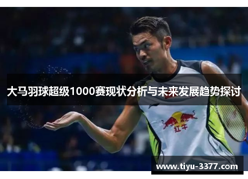 大马羽球超级1000赛现状分析与未来发展趋势探讨