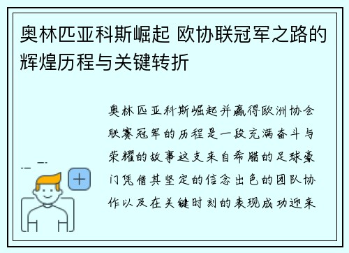 奥林匹亚科斯崛起 欧协联冠军之路的辉煌历程与关键转折 奥林匹亚科斯崛起 欧协联冠军之路的辉煌历程与关键转折