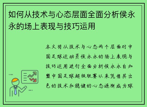 如何从技术与心态层面全面分析侯永永的场上表现与技巧运用 如何从技术与心态层面全面分析侯永永的场上表现与技巧运用