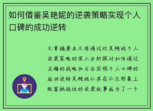 如何借鉴吴艳妮的逆袭策略实现个人口碑的成功逆转
