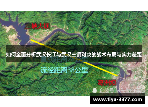 如何全面分析武汉长江与武汉三镇对决的战术布局与实力差距 如何全面分析武汉长江与武汉三镇对决的战术布局与实力差距