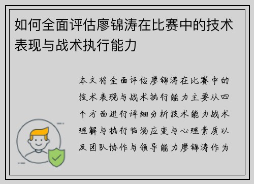 如何全面评估廖锦涛在比赛中的技术表现与战术执行能力