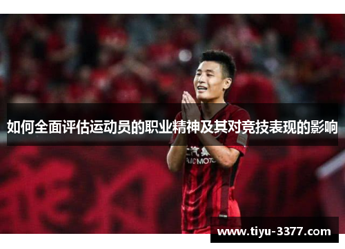 如何全面评估运动员的职业精神及其对竞技表现的影响