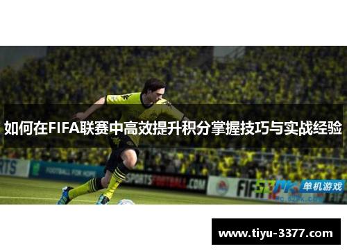 如何在FIFA联赛中高效提升积分掌握技巧与实战经验