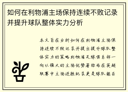 如何在利物浦主场保持连续不败记录并提升球队整体实力分析