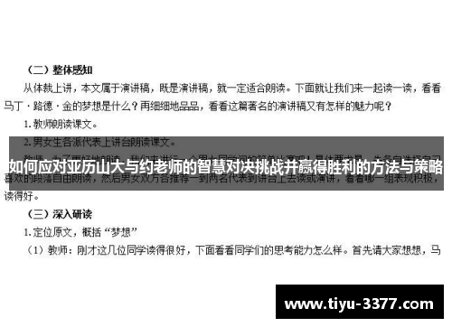 如何应对亚历山大与约老师的智慧对决挑战并赢得胜利的方法与策略 如何应对亚历山大与约老师的智慧对决挑战并赢得胜利的方法与策略