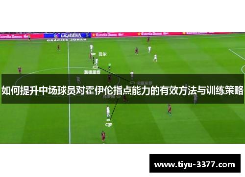 如何提升中场球员对霍伊伦指点能力的有效方法与训练策略