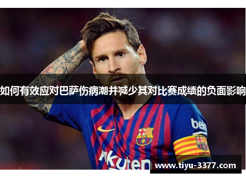 如何有效应对巴萨伤病潮并减少其对比赛成绩的负面影响