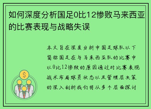 如何深度分析国足0比12惨败马来西亚的比赛表现与战略失误