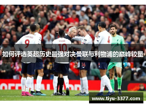 如何评选英超历史最强对决曼联与利物浦的巅峰较量