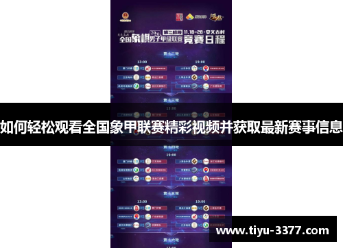 如何轻松观看全国象甲联赛精彩视频并获取最新赛事信息