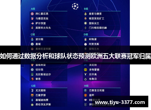 如何通过数据分析和球队状态预测欧洲五大联赛冠军归属 如何通过数据分析和球队状态预测欧洲五大联赛冠军归属