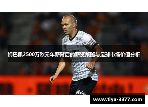姆巴佩2500万欧元年薪背后的薪资策略与足球市场价值分析