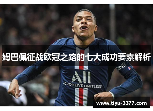 姆巴佩征战欧冠之路的七大成功要素解析