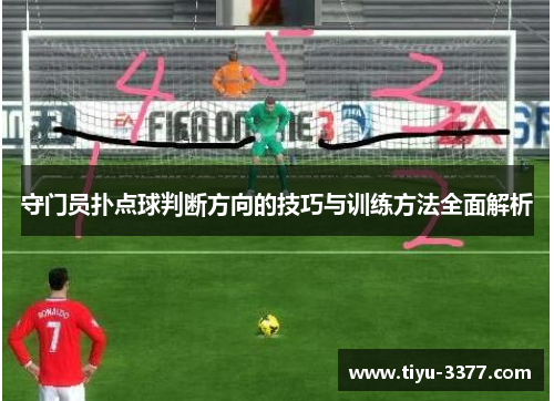 守门员扑点球判断方向的技巧与训练方法全面解析
