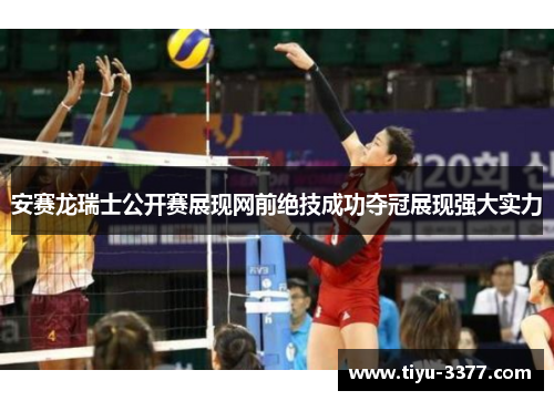 安赛龙瑞士公开赛展现网前绝技成功夺冠展现强大实力