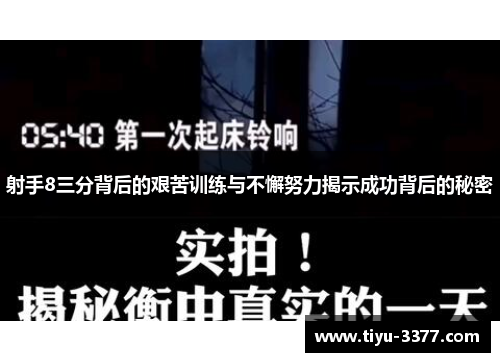 射手8三分背后的艰苦训练与不懈努力揭示成功背后的秘密
