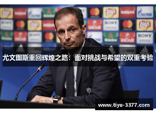 尤文图斯重回辉煌之路：面对挑战与希望的双重考验