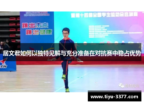 居文君如何以独特见解与充分准备在对抗赛中稳占优势