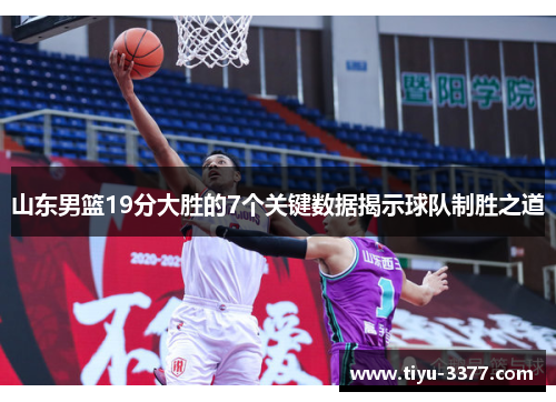 山东男篮19分大胜的7个关键数据揭示球队制胜之道