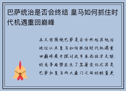 巴萨统治是否会终结 皇马如何抓住时代机遇重回巅峰