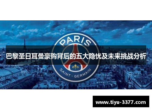 巴黎圣日耳曼豪购背后的五大隐忧及未来挑战分析