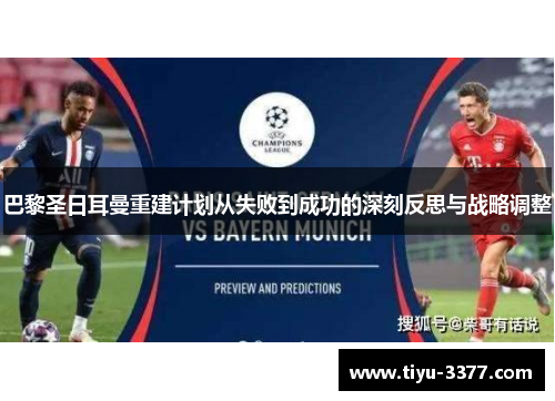 巴黎圣日耳曼重建计划从失败到成功的深刻反思与战略调整