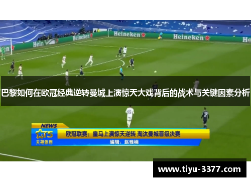 巴黎如何在欧冠经典逆转曼城上演惊天大戏背后的战术与关键因素分析
