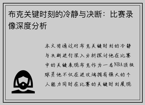 布克关键时刻的冷静与决断:比赛录像深度分析 布克关键时刻的冷静与决断:比赛录像深度分析