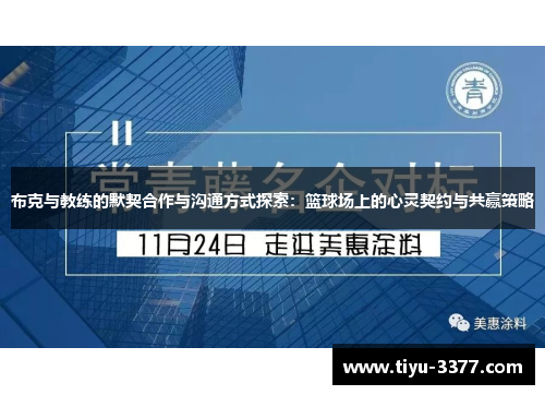 布克与教练的默契合作与沟通方式探索：篮球场上的心灵契约与共赢策略