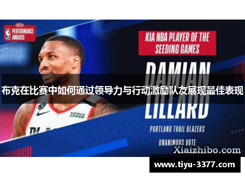布克在比赛中如何通过领导力与行动激励队友展现最佳表现