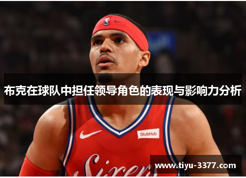 布克在球队中担任领导角色的表现与影响力分析