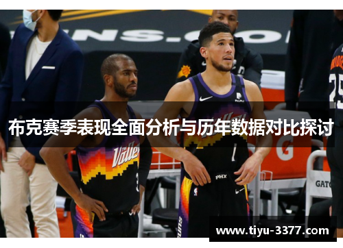 布克赛季表现全面分析与历年数据对比探讨
