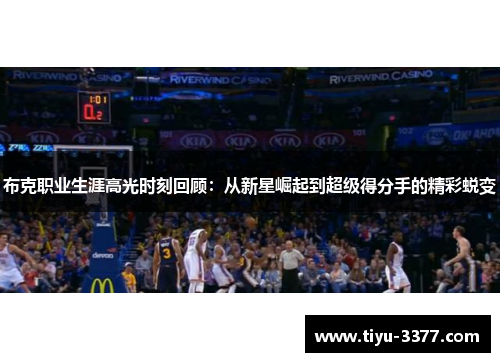 布克职业生涯高光时刻回顾：从新星崛起到超级得分手的精彩蜕变